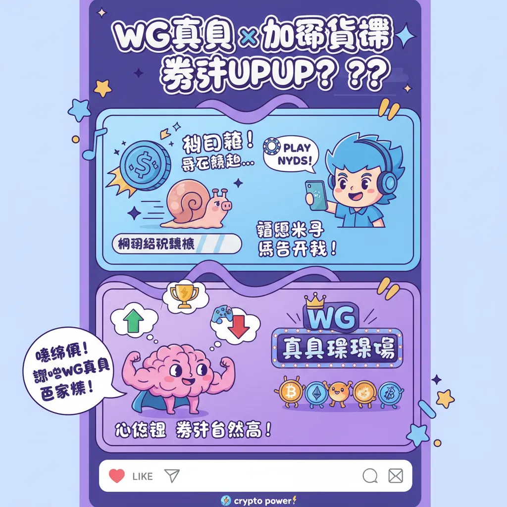 WG真人百家樂攻略：如何運用加密貨幣提升勝率？