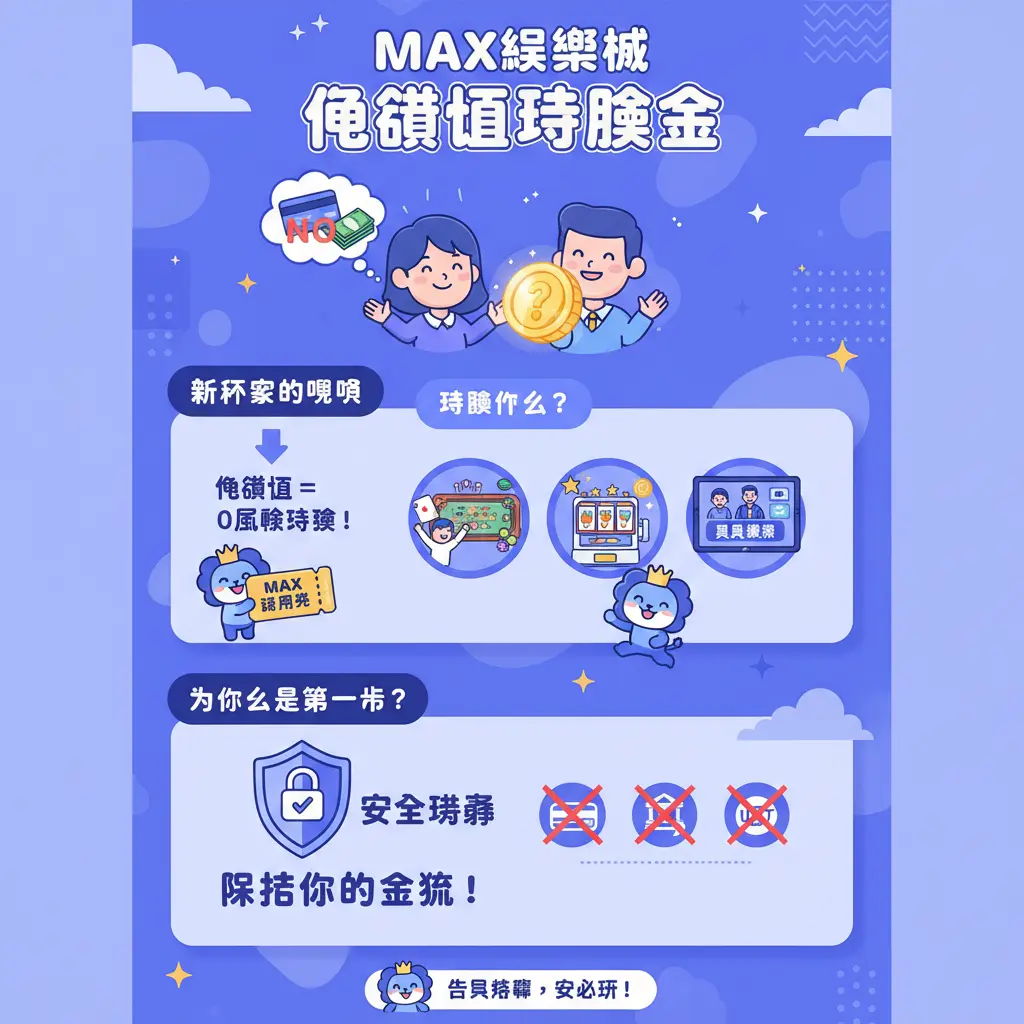 max 娛樂 城 體驗 金 - MAX娛樂城